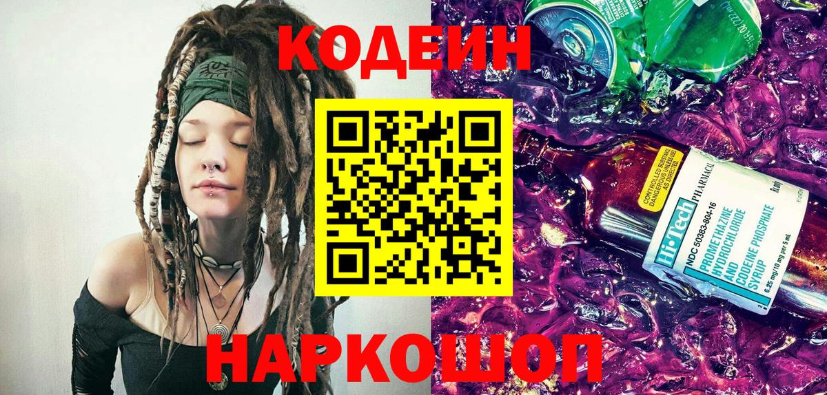 Кодеин Purple Drank Ирбит